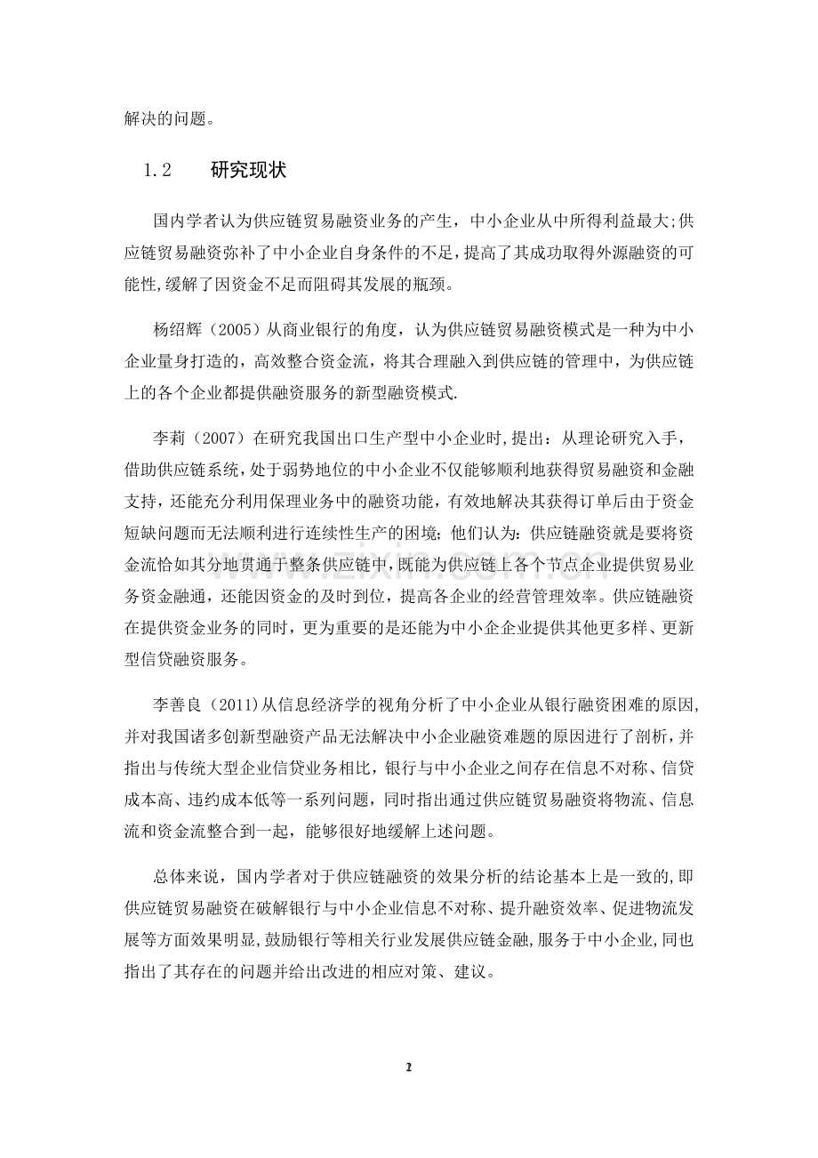 中小企业及其供应链贸易融资问题.docx_第2页