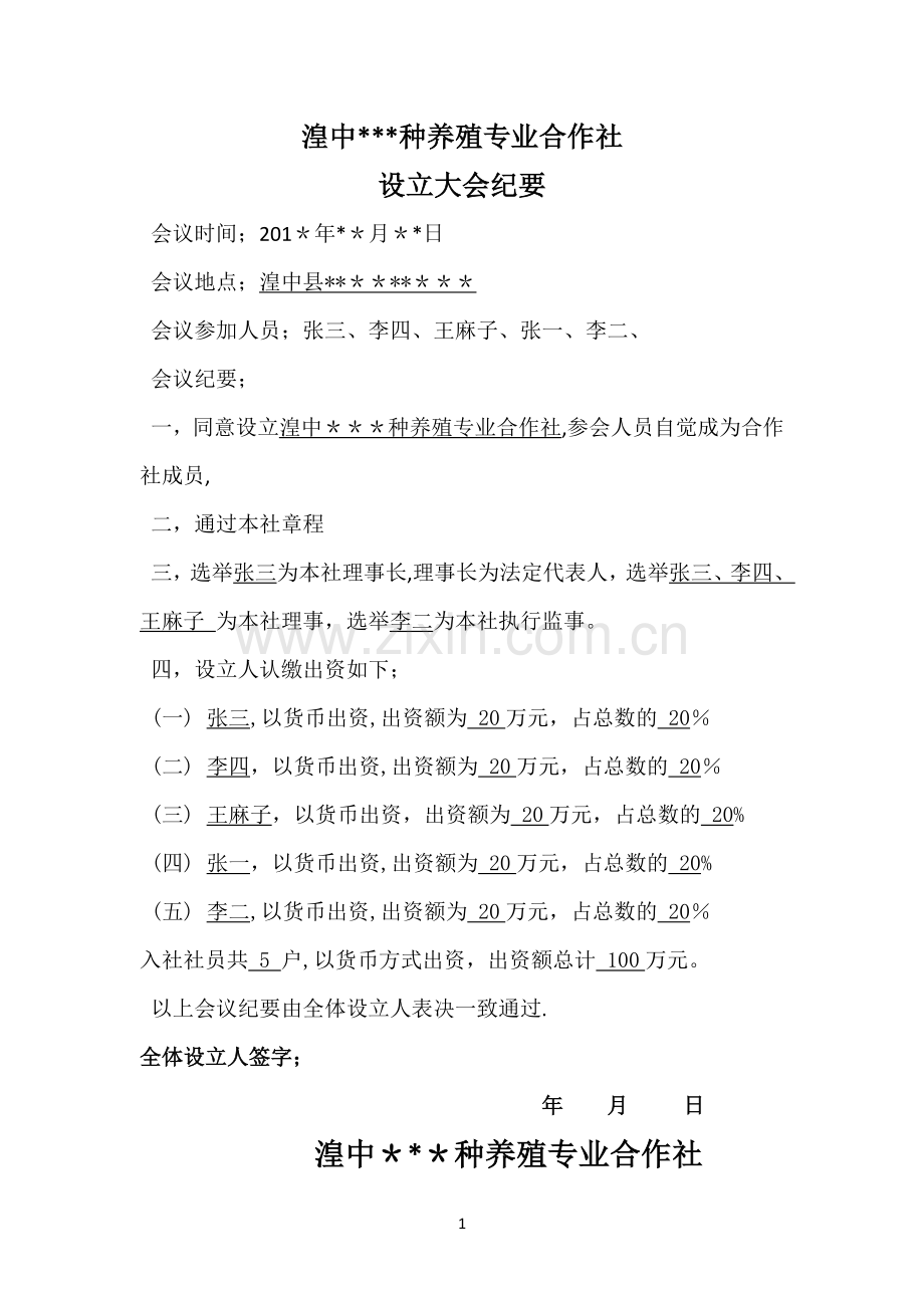 种养殖专业合作社章程.docx_第1页