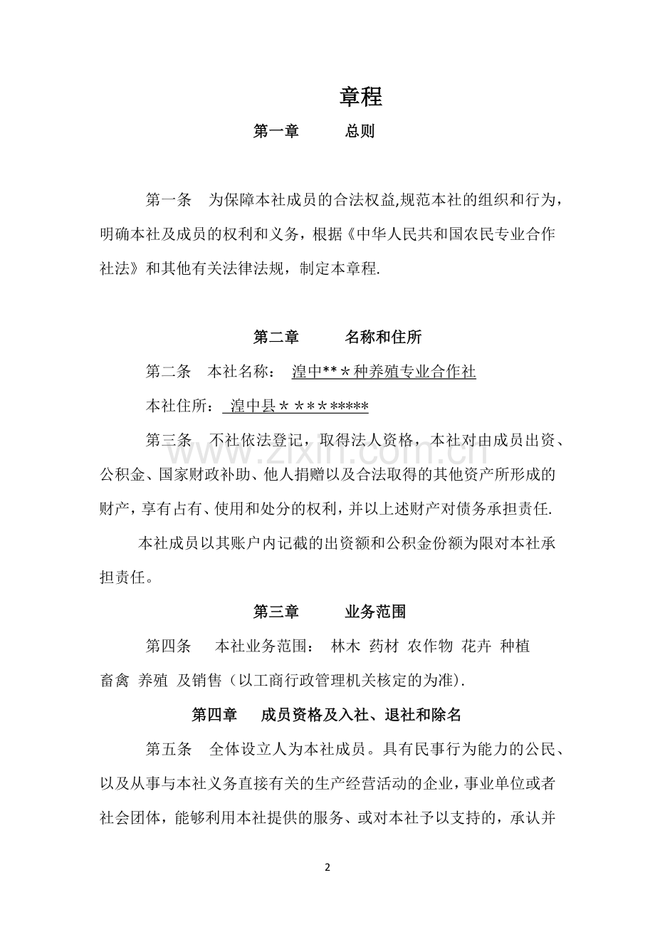 种养殖专业合作社章程.docx_第2页