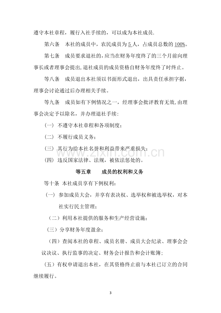 种养殖专业合作社章程.docx_第3页