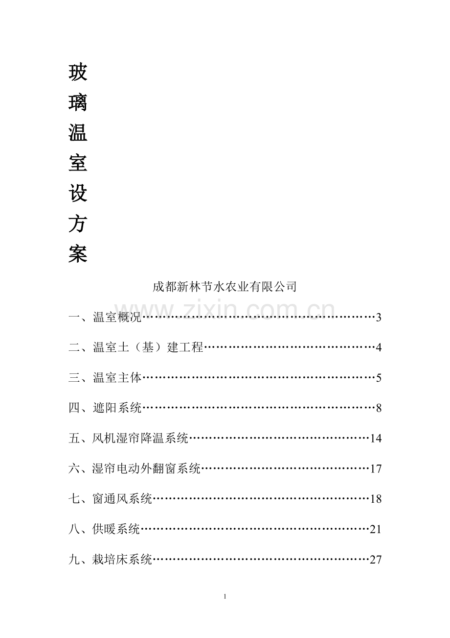 玻璃温室设计说明.doc_第1页