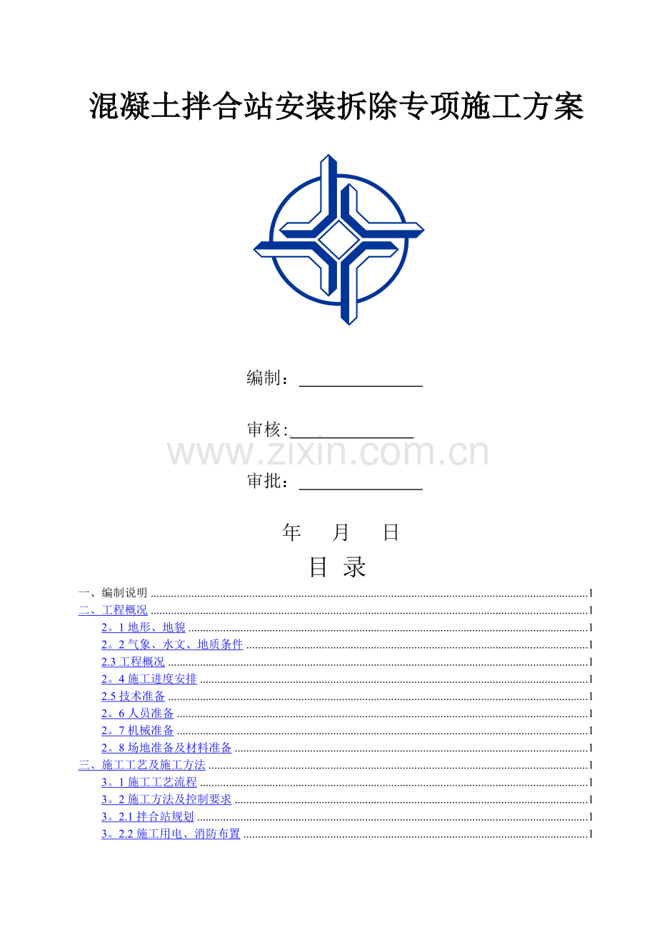 混凝土拌合站安装拆除.doc_第1页