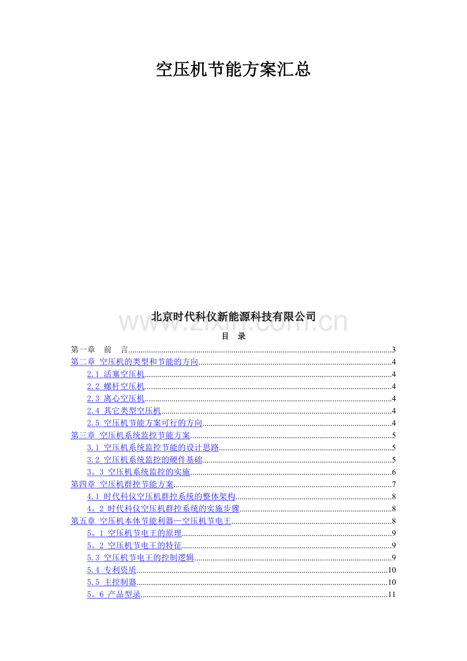 空压机节能方案汇总.doc_第1页