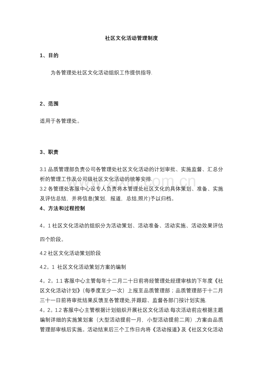 社区文化活动管理制度.doc_第1页