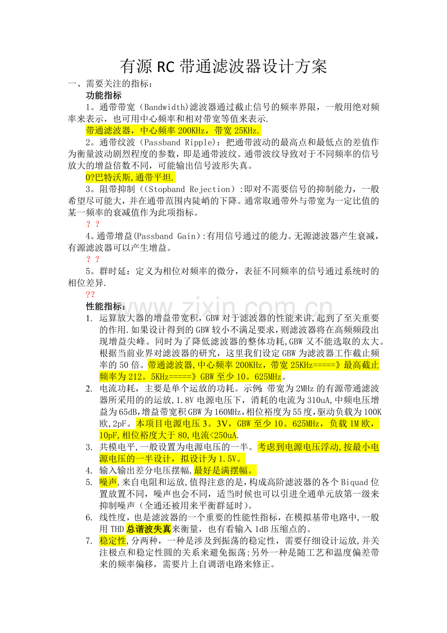 有源RC带通滤波器设计方案.doc_第1页