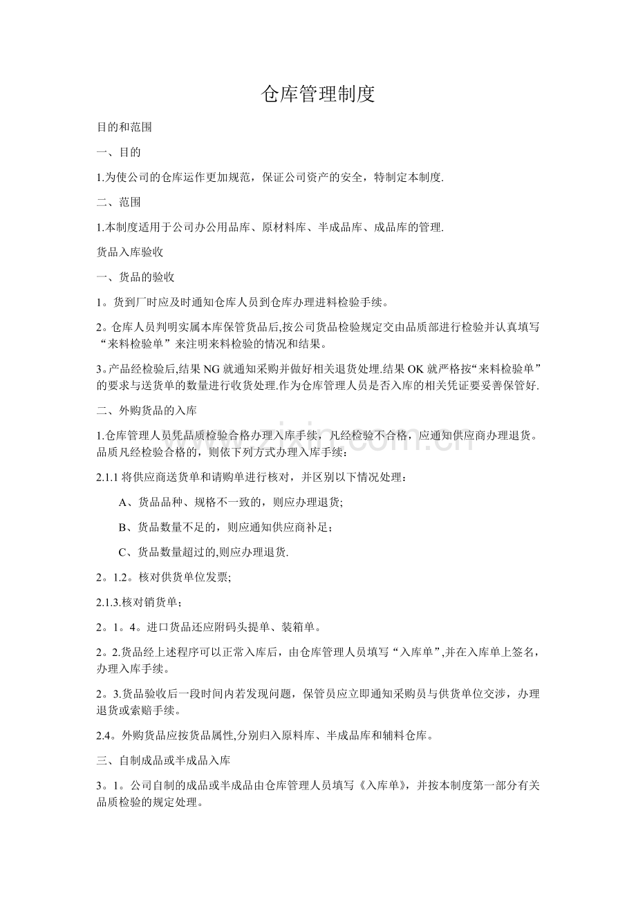 仓库工作计划书.doc_第3页