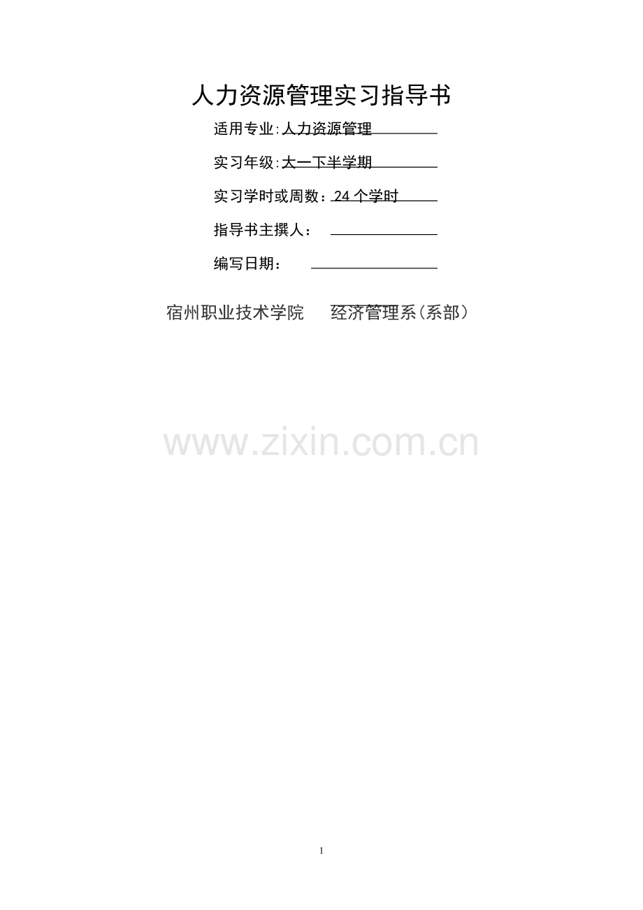 人力资源管理实习指导书.doc_第1页