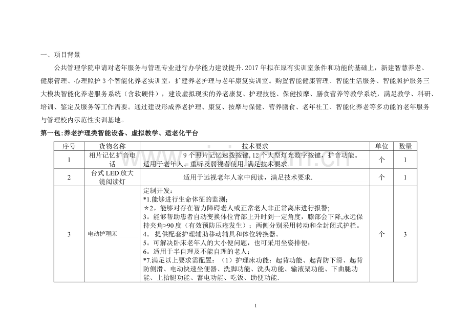 老年服务与管理专业智慧养老与健康管理实训室.doc_第1页