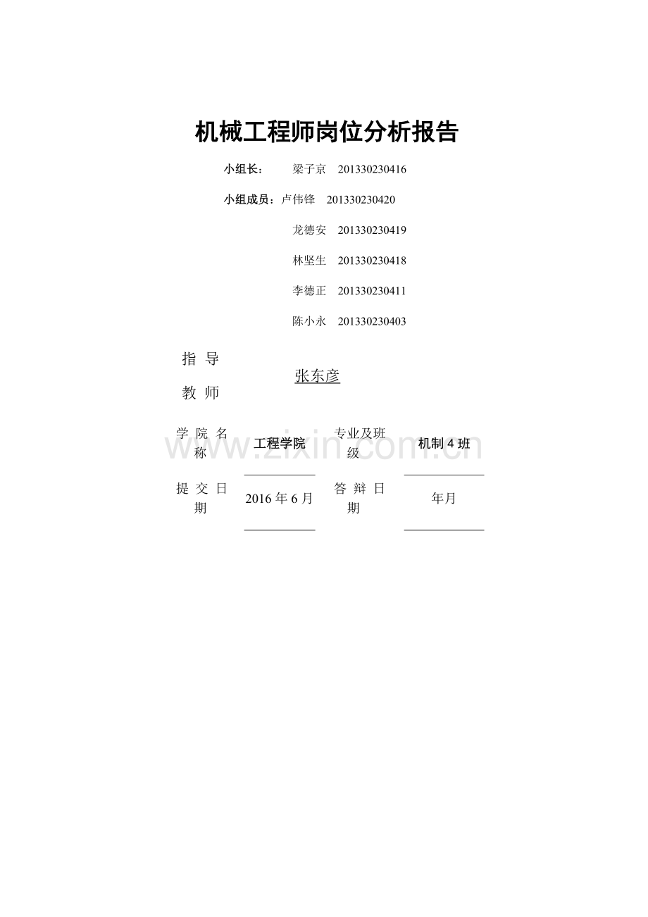 机械工程师岗位分析报告.doc_第1页