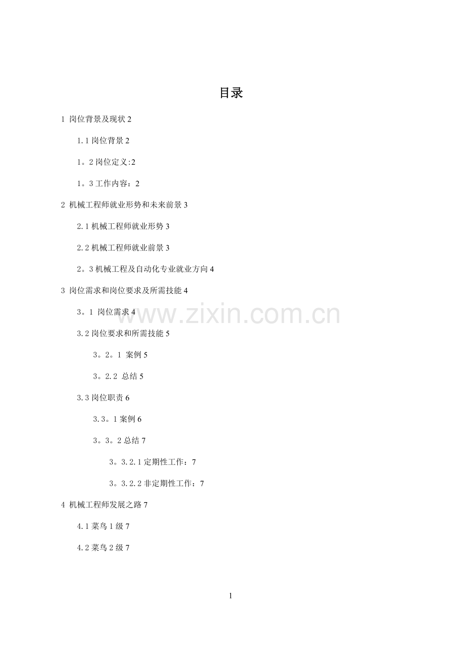 机械工程师岗位分析报告.doc_第2页