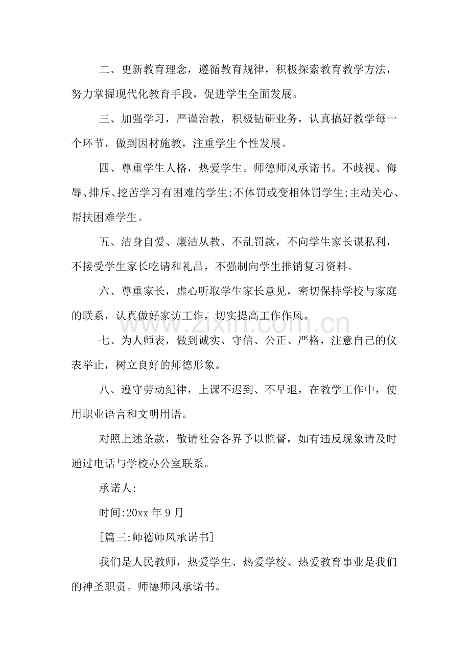 师德师风承诺书四篇.doc_第3页