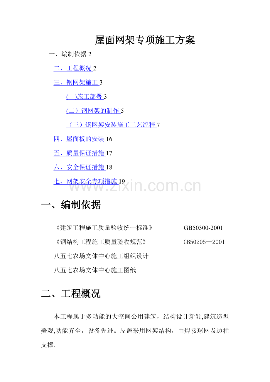 屋面网架专项施工方案.doc_第1页