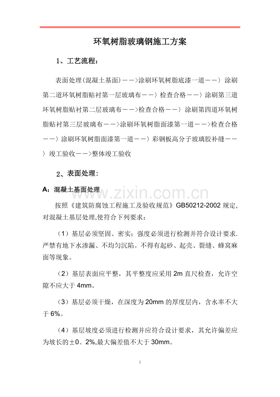 环氧玻璃钢三布五油施工方案.doc_第1页