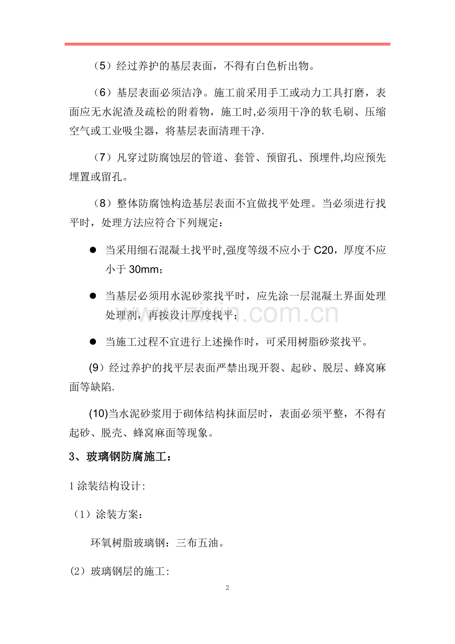 环氧玻璃钢三布五油施工方案.doc_第2页