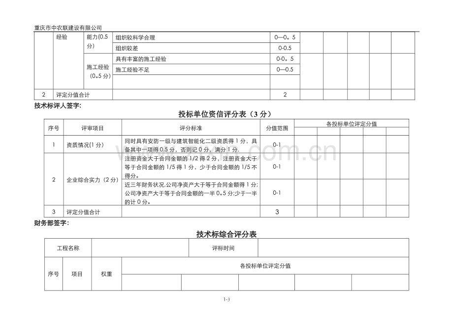 技术标评分表.doc_第3页