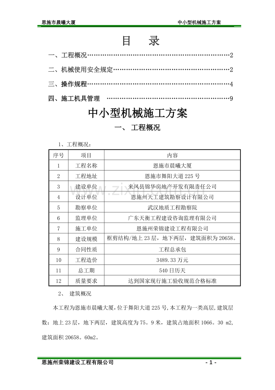 中小型机械施工方案.doc_第1页