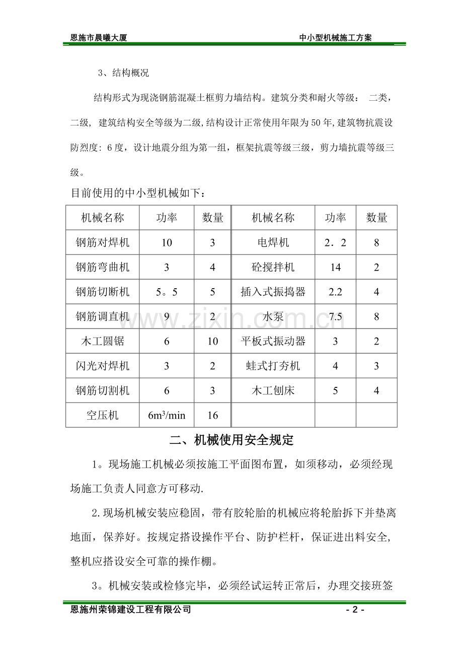 中小型机械施工方案.doc_第2页