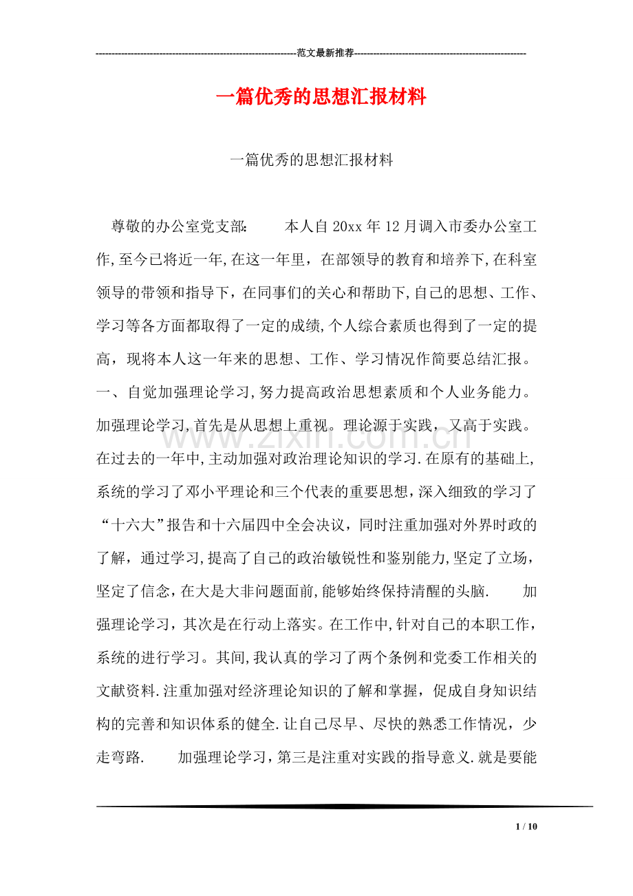 一篇优秀的思想汇报材料.doc_第1页