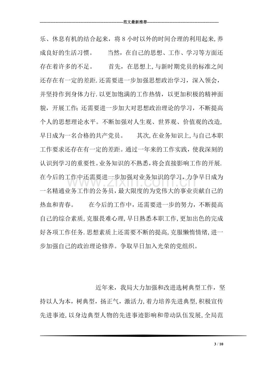 一篇优秀的思想汇报材料.doc_第3页