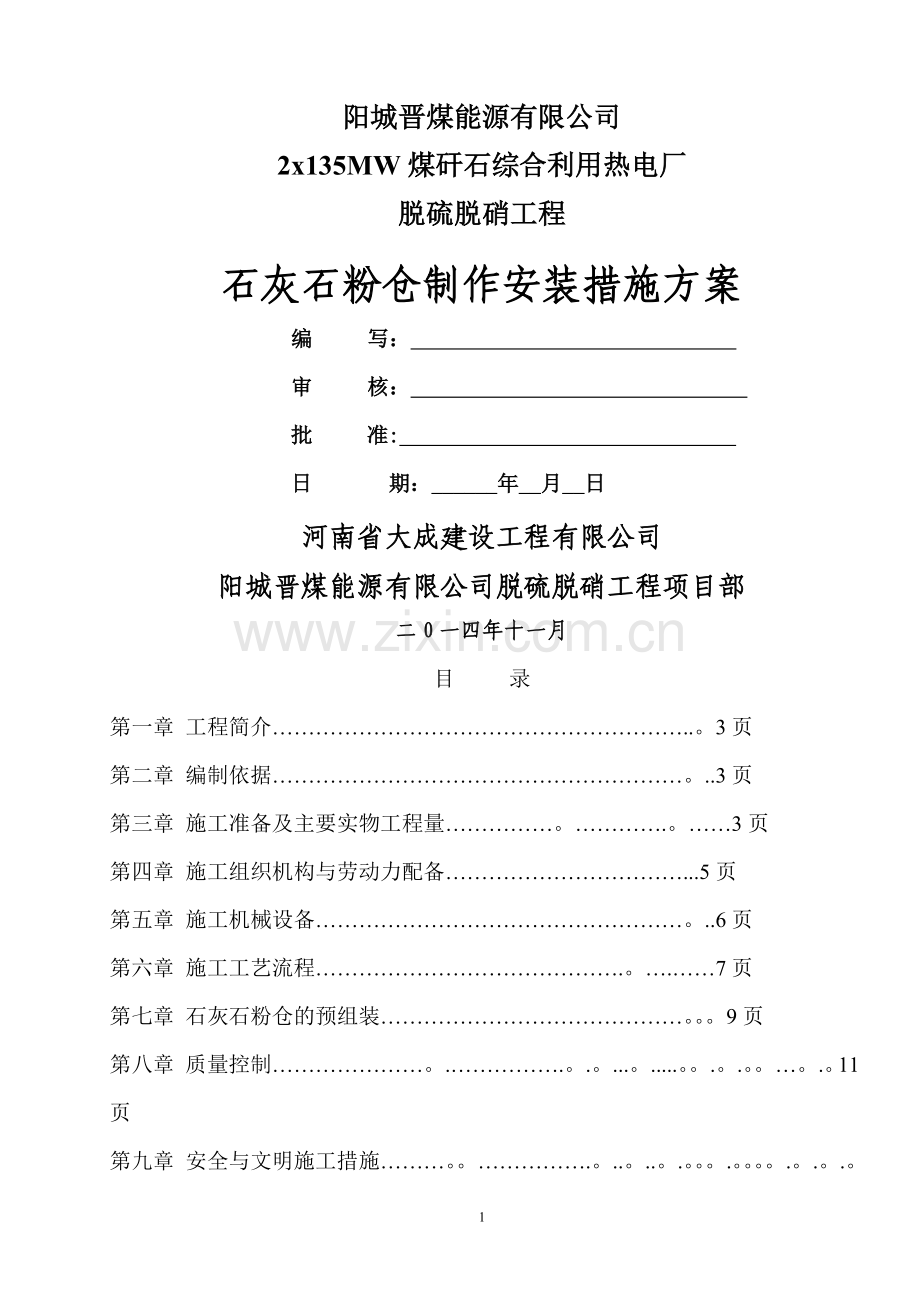 石灰石粉仓安装方案.doc_第1页