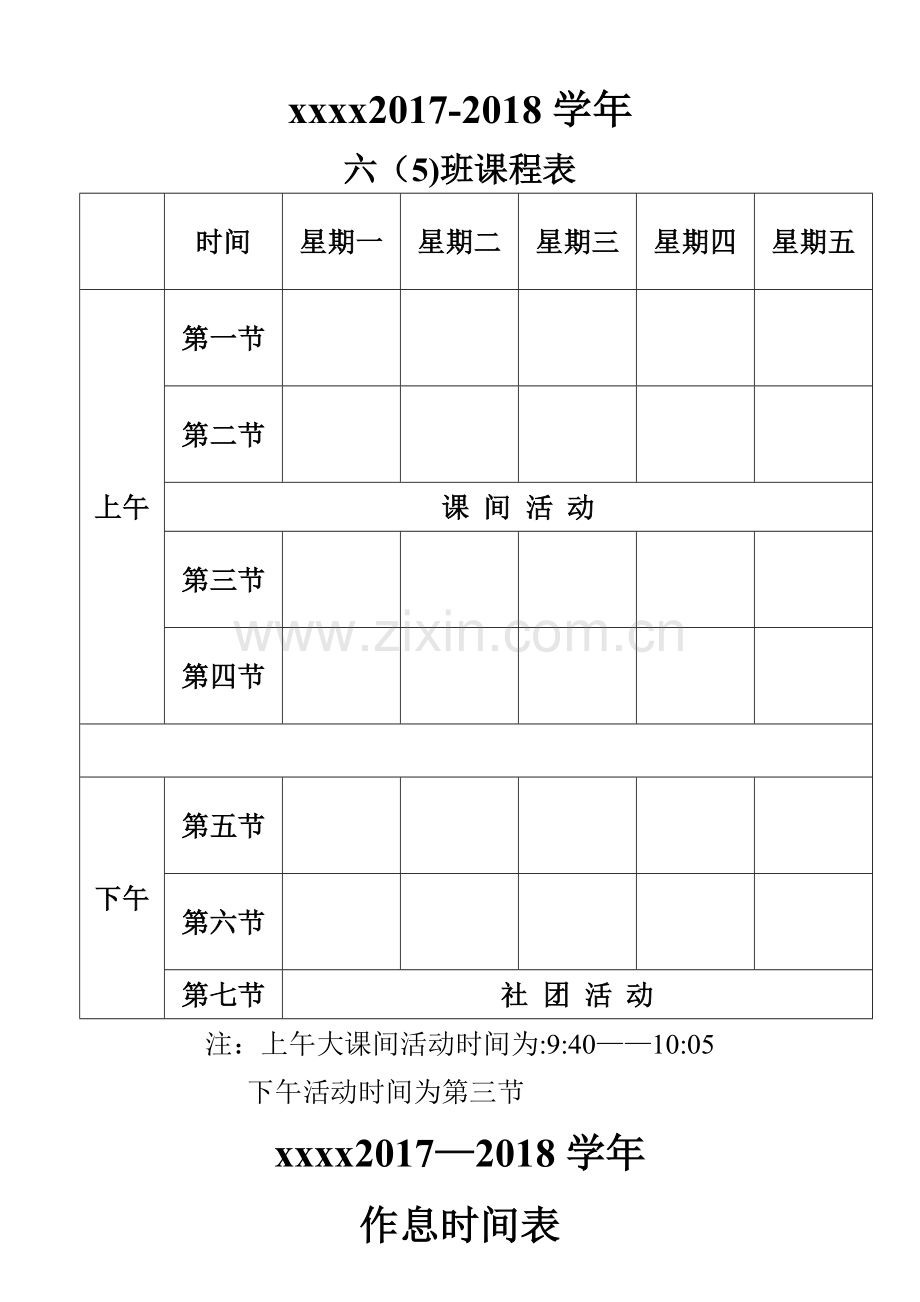 小学课程表、作息时间表模板.doc_第1页