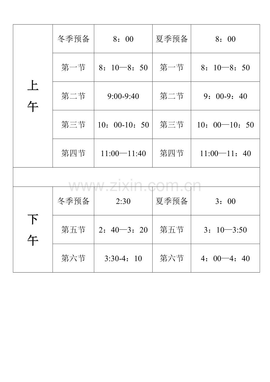 小学课程表、作息时间表模板.doc_第2页