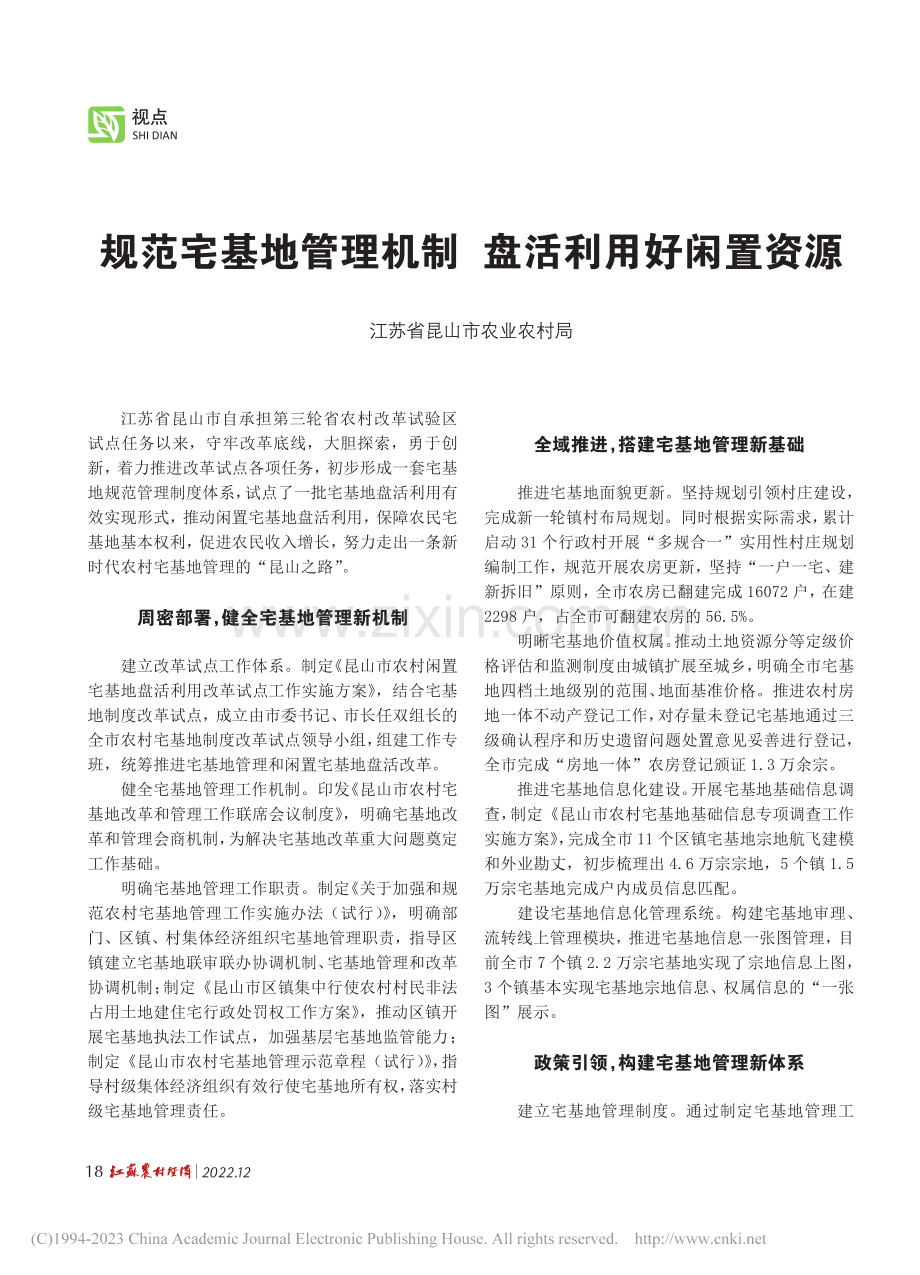 规范规范宅基地管理机制__盘活利用好闲置资源.pdf_第1页