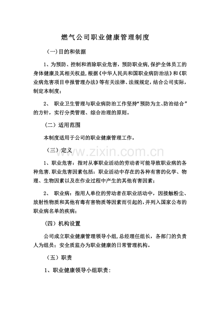 燃气公司职业健康管理制度.doc_第1页