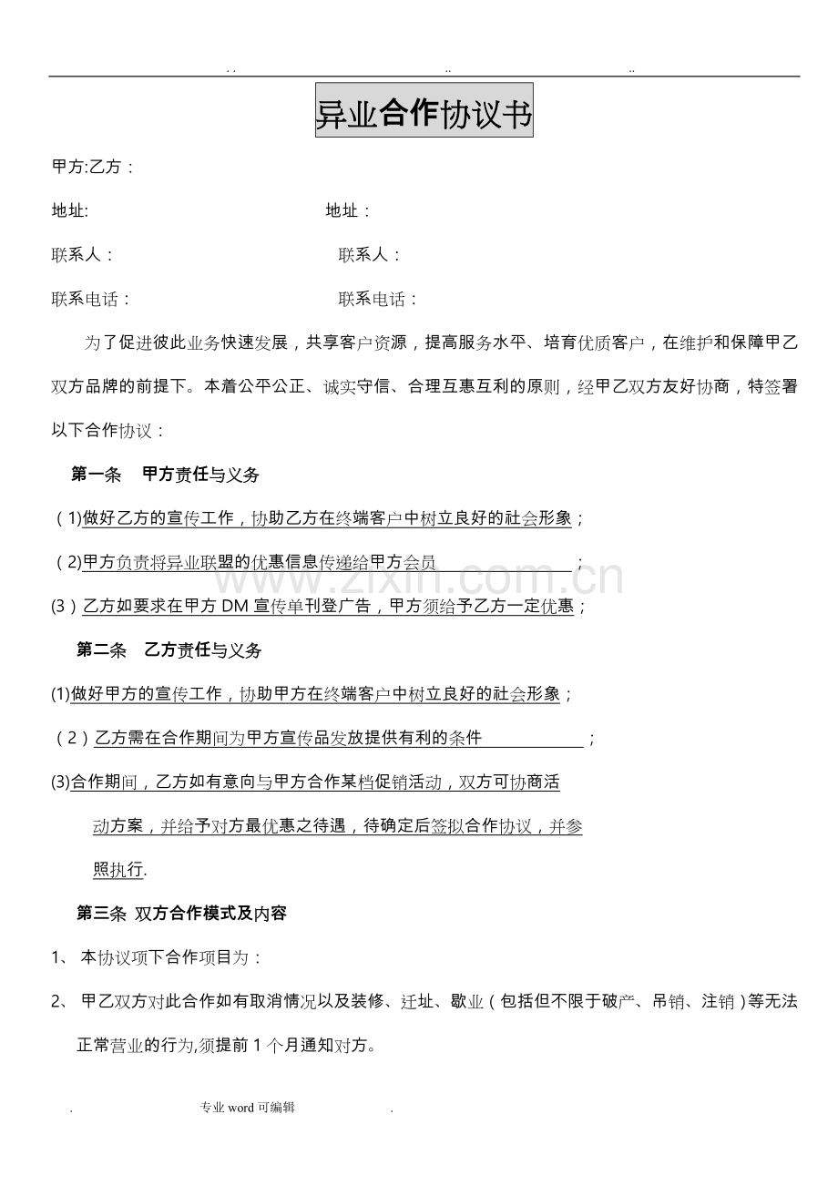 异业合作协议书范本.doc_第1页