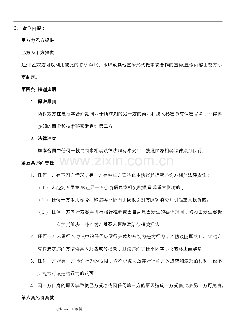 异业合作协议书范本.doc_第2页