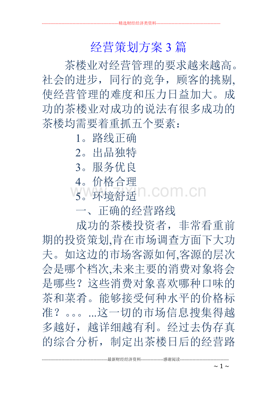 经营策划方案3篇.doc_第1页