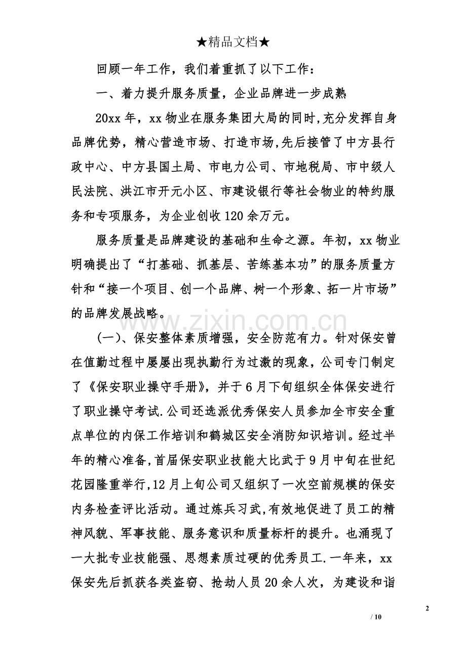 物业管理公司总经理度述职报告.doc_第2页