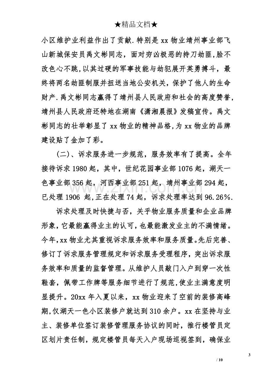 物业管理公司总经理度述职报告.doc_第3页