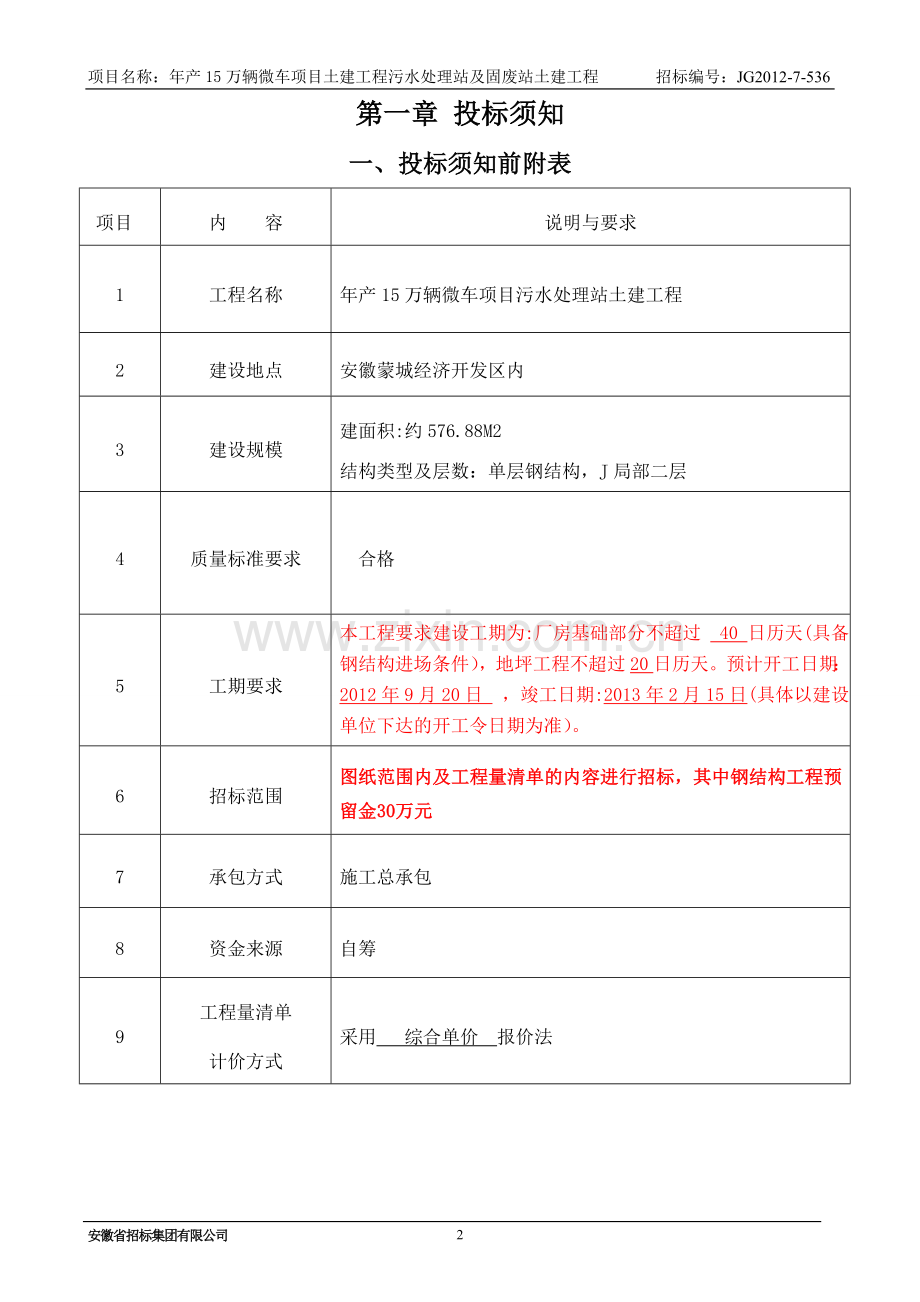 目污水站及固废站土建工程招标文件(定稿).doc_第3页