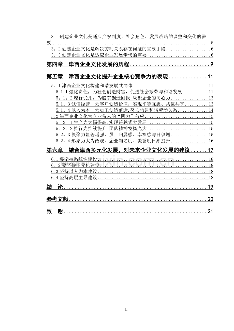 中小企业文化建设问题研究.doc_第2页