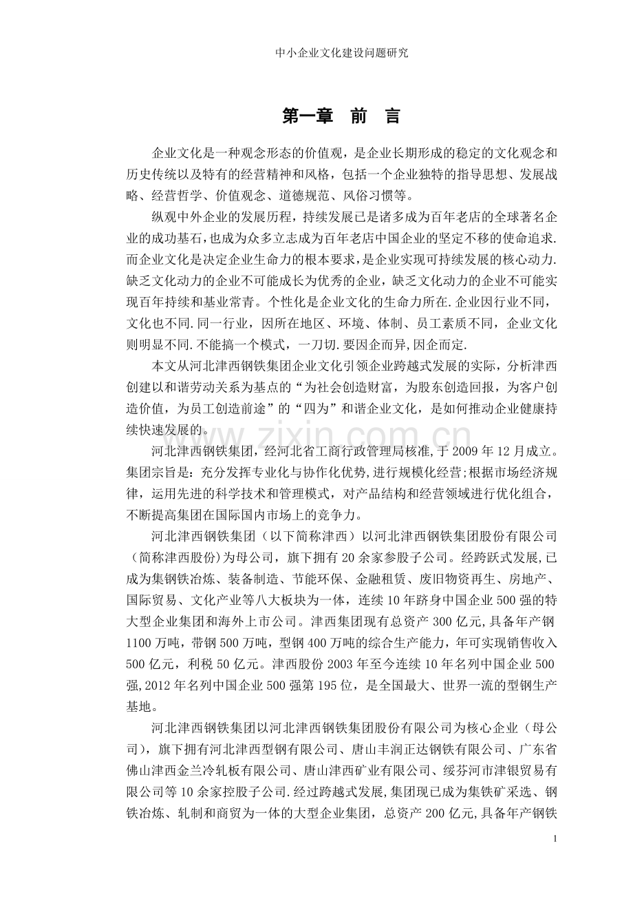 中小企业文化建设问题研究.doc_第3页