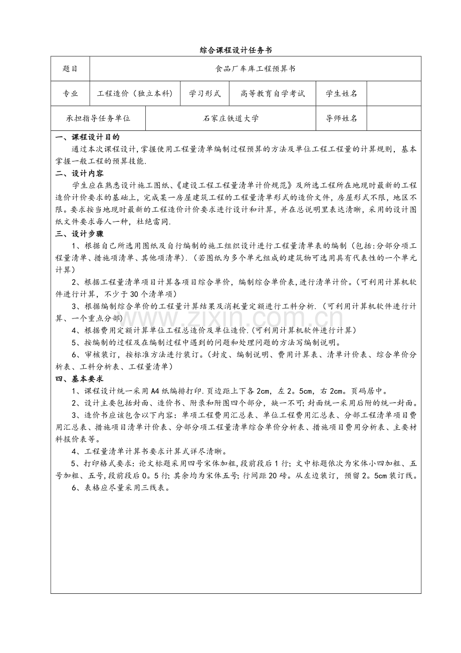 工程造价管理综合课程设计报告书.doc_第1页