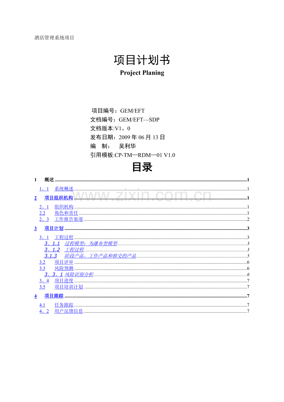 --项目计划书汇编.doc_第1页