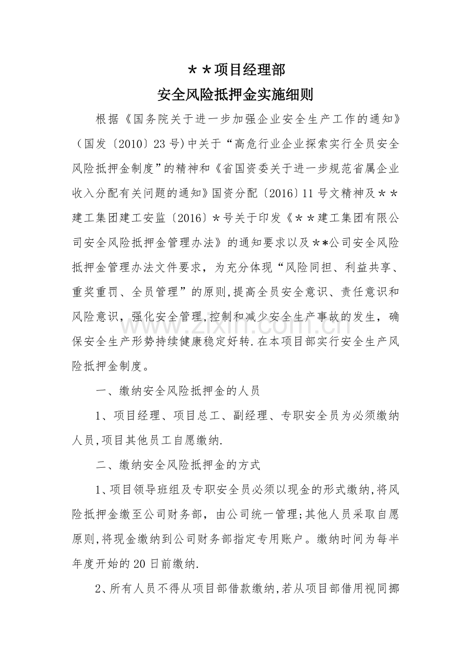 某某工程项目经理部安全风险抵押金管理办法.doc_第1页