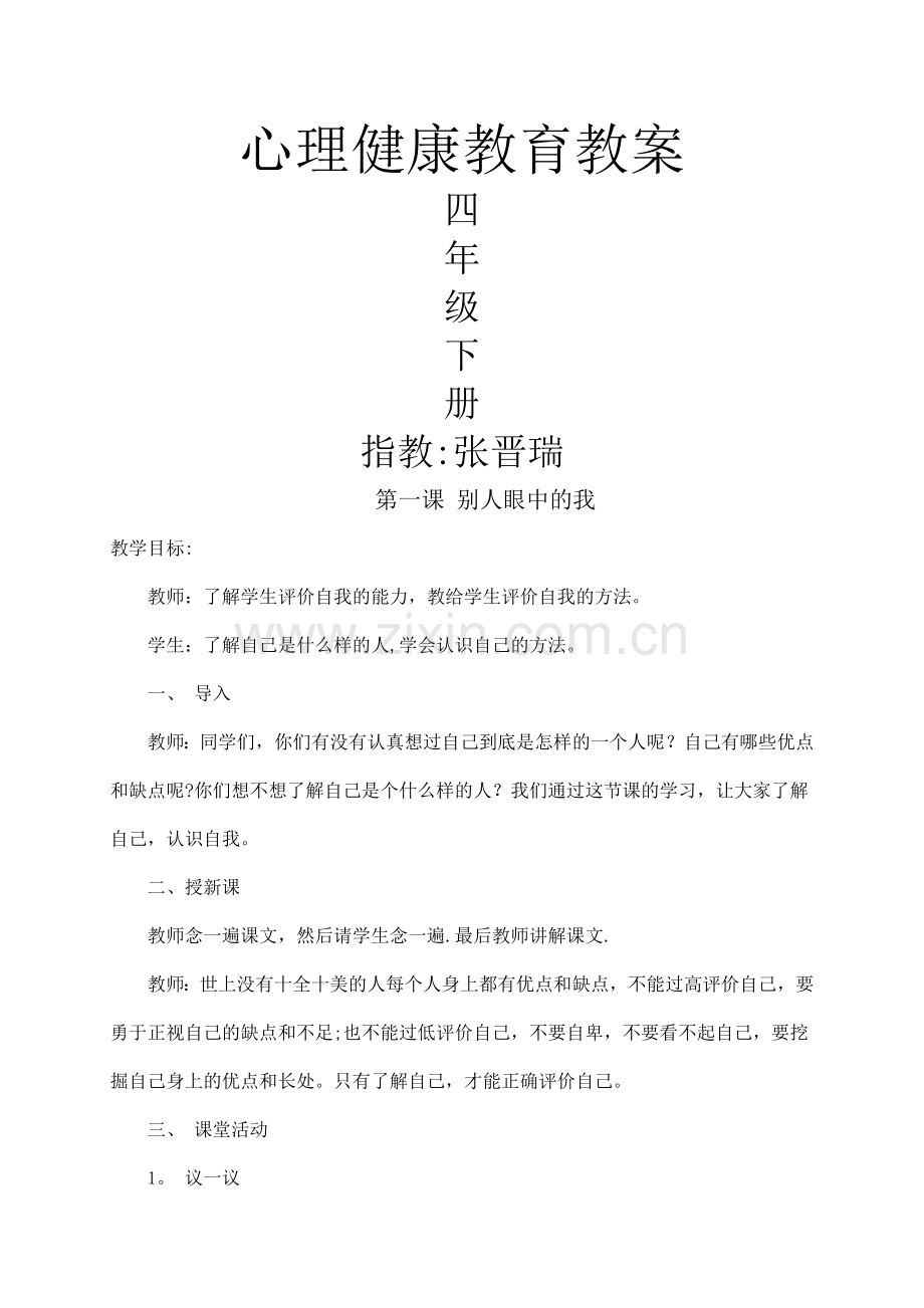 小学四年级下册心理健康教育教案.doc_第1页