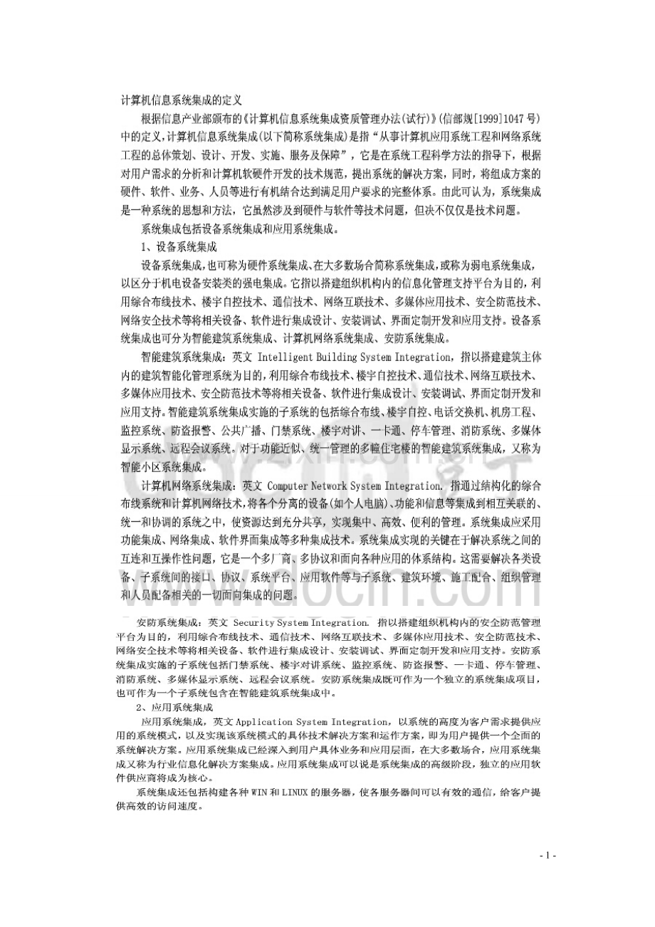 计算机系统集成项目管理人员以及工作流程.doc_第1页