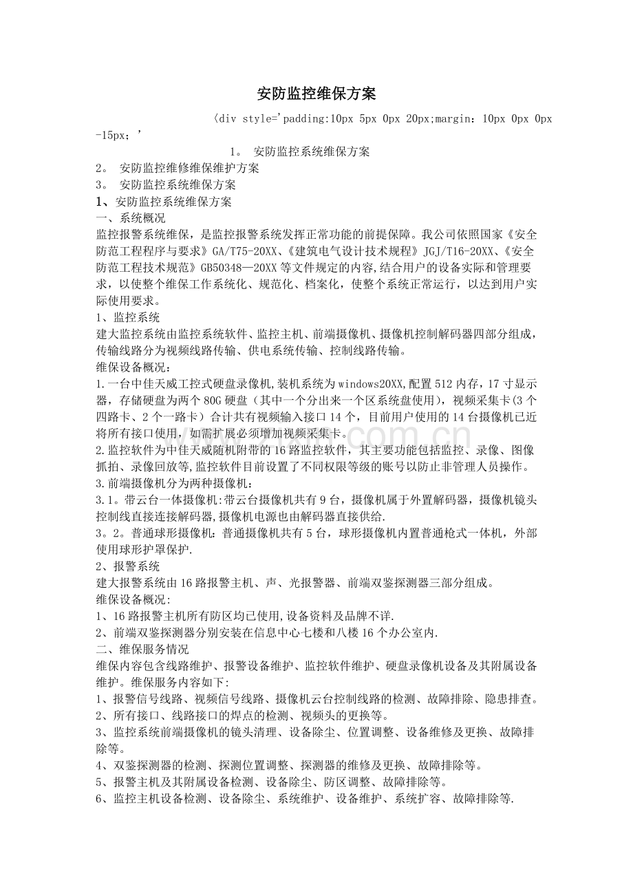 安防监控维保方案.doc_第1页