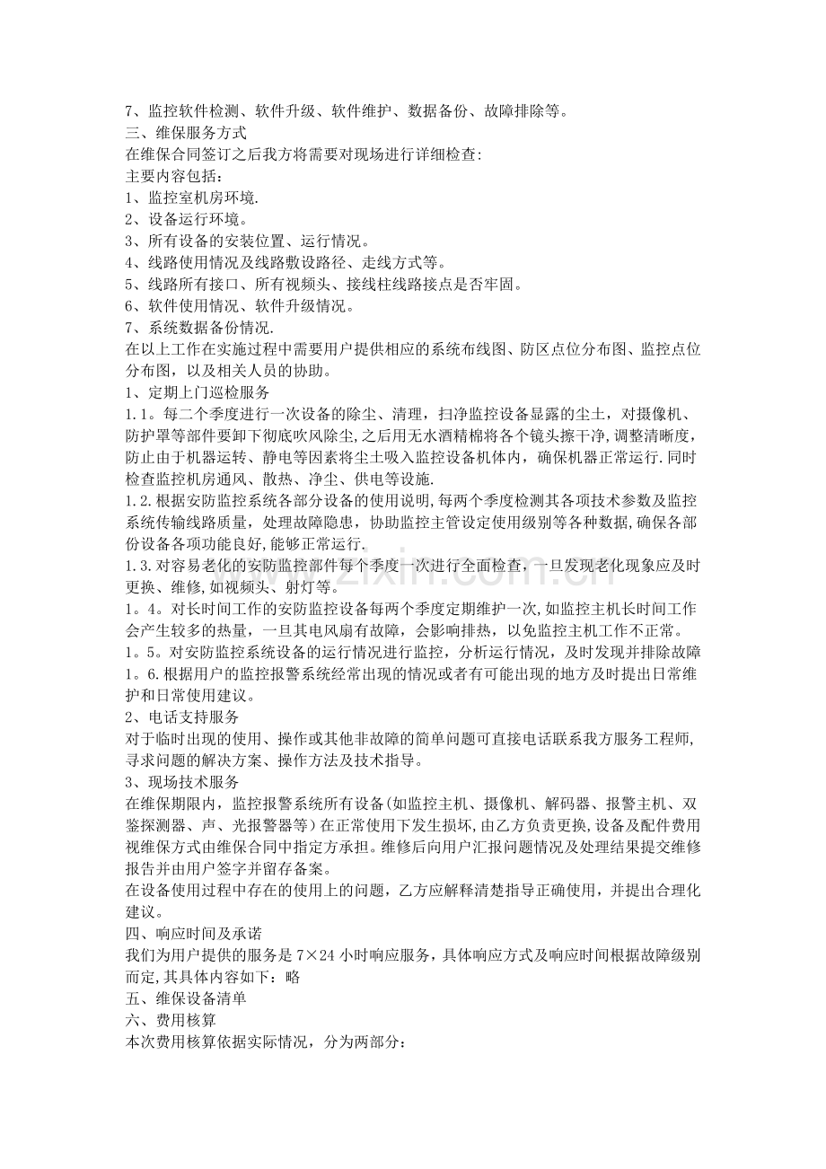 安防监控维保方案.doc_第2页