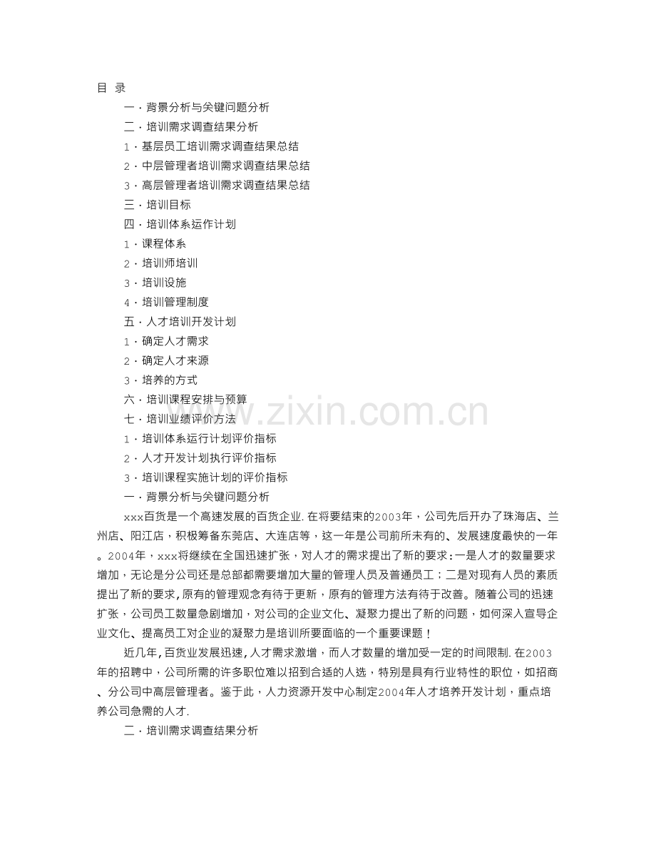 百货培训计划.doc_第1页