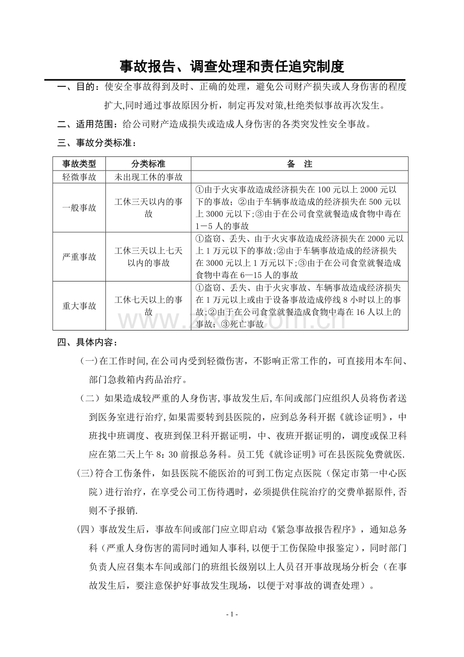 事故报告、调查处理和责任追究制度.doc_第1页