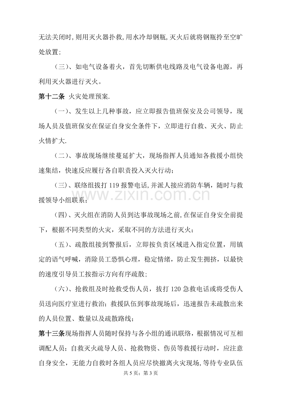 安全生产和消防应急预案.doc_第3页