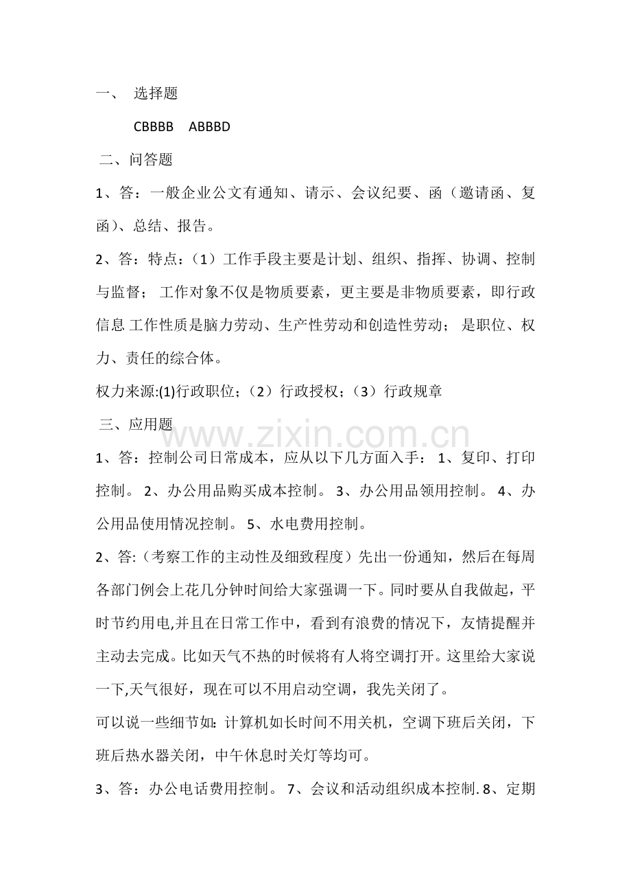 行政管理岗位笔试题.docx_第3页