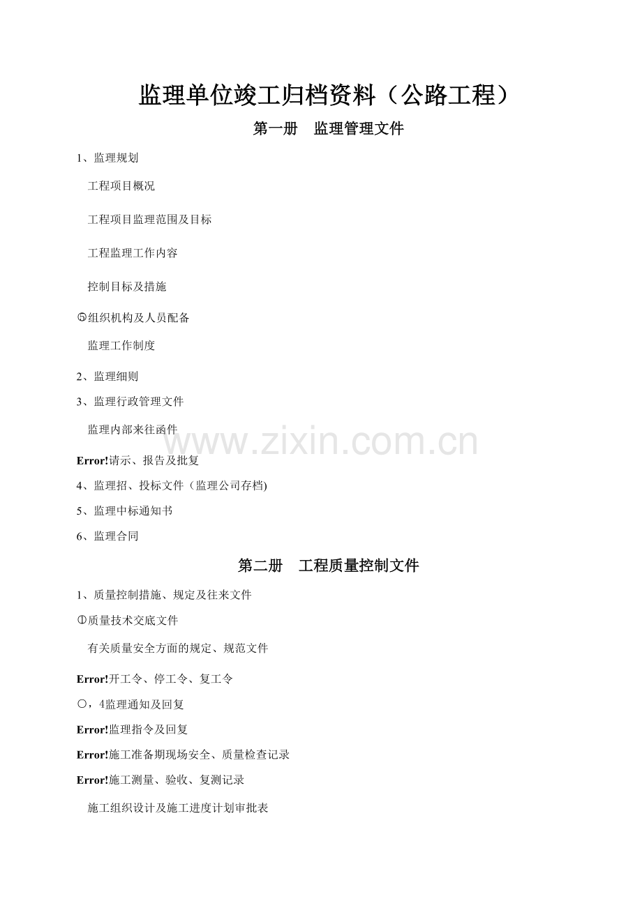 监理单位竣工归档资料(公路工程).doc_第1页