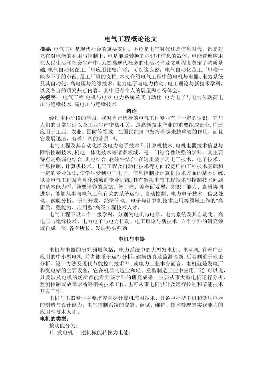 电气工程学科概论论文.doc_第1页