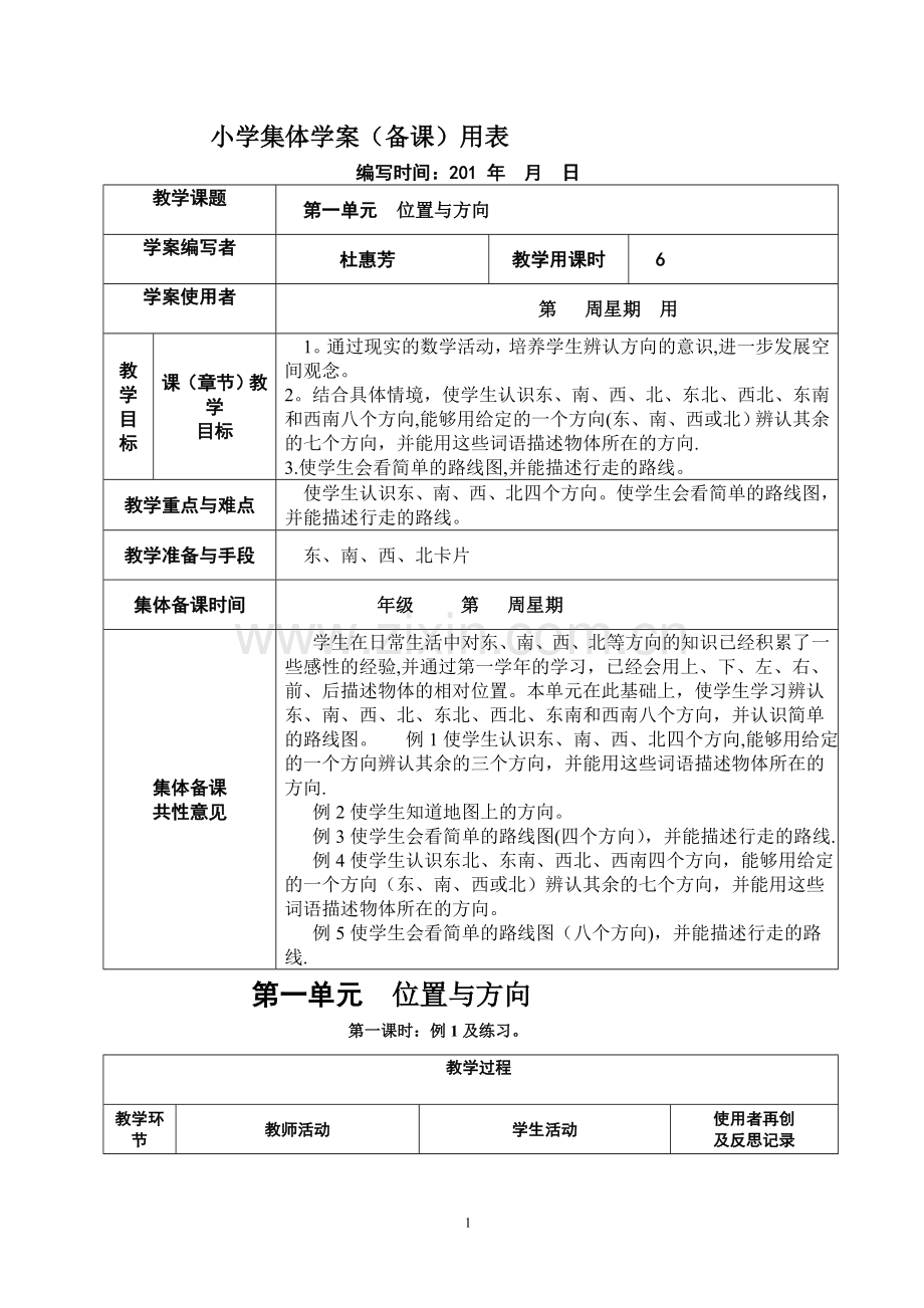 新课标人教版小学三年级下册数学集体备课教学案--全册--(表格式).doc_第1页